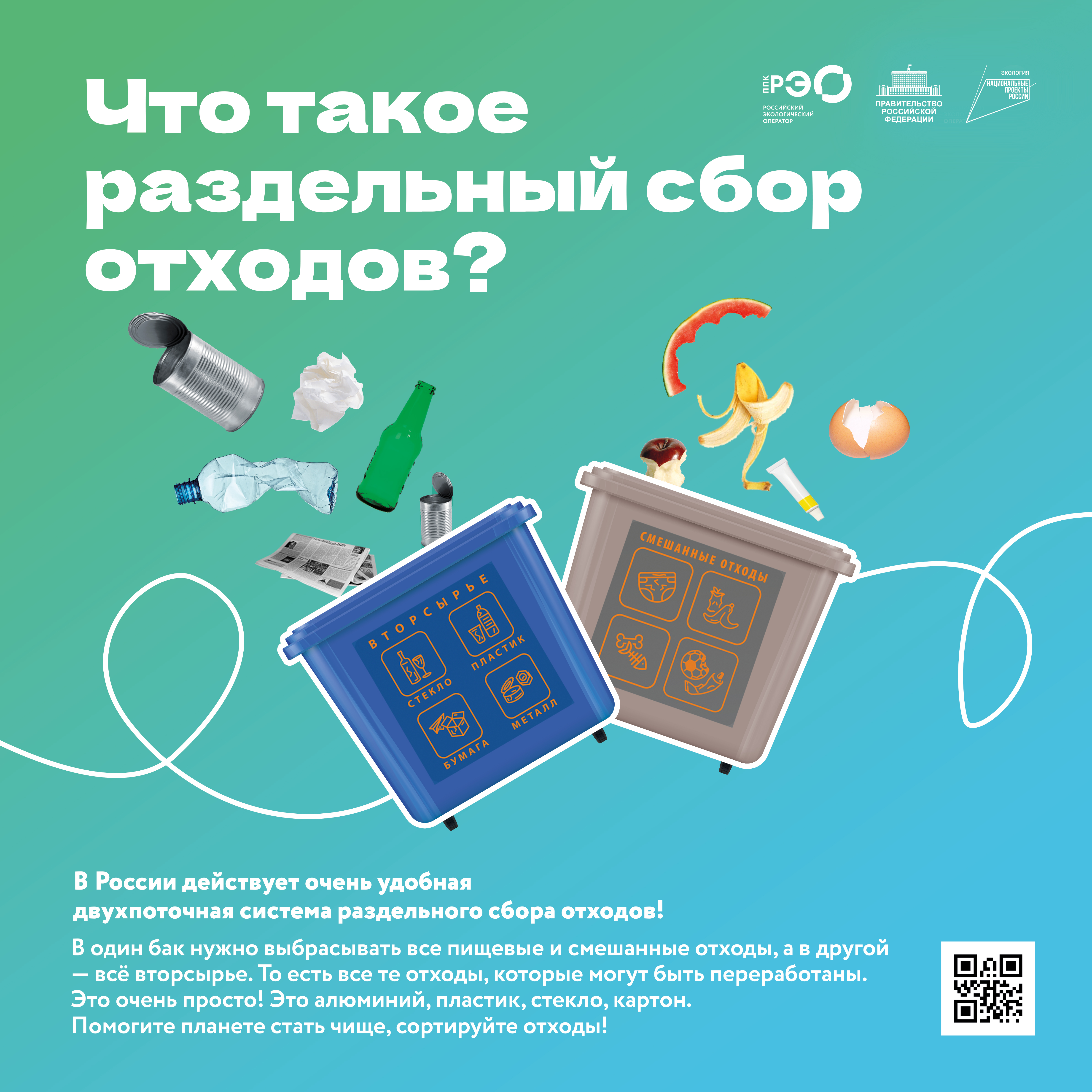 Сделаем нашу планету чище! Информационно-просветительская кампания, посвященная популяризации раздельного сбора и осознанного потребления.